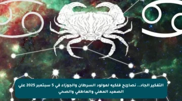 التفكير الجاد.. نصائح فلكية لمولود السرطان والجوزاء في 5 سبتمبر 2025 على الصعيد المهني والعاطفي والصحي